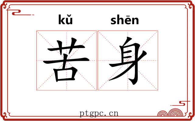苦身 苦身