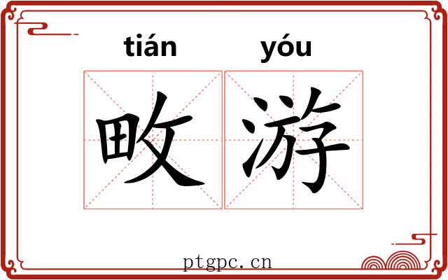 畋游