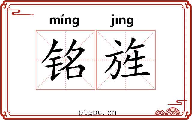 铭旌