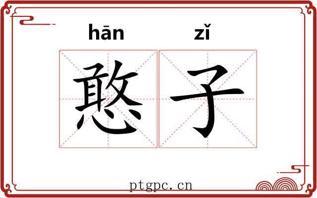 憨子 憨子