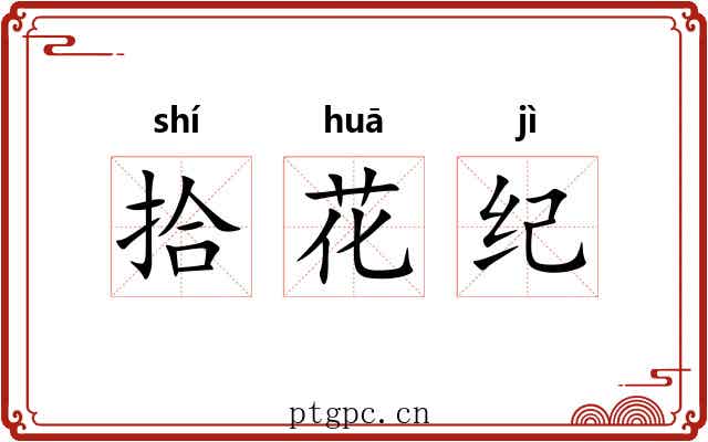 拾花纪 拾花纪