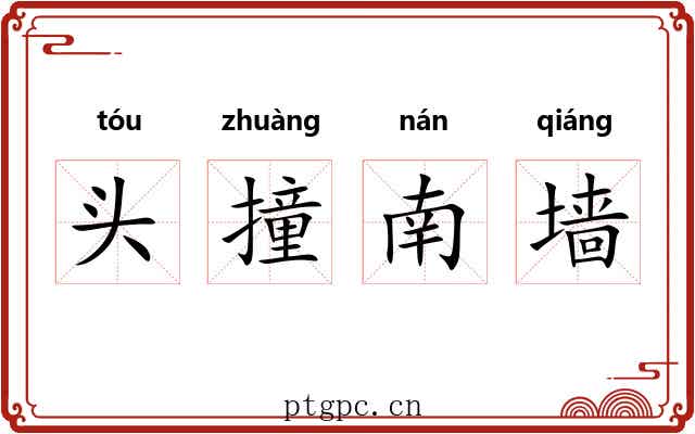 头撞南墙 头撞南墙