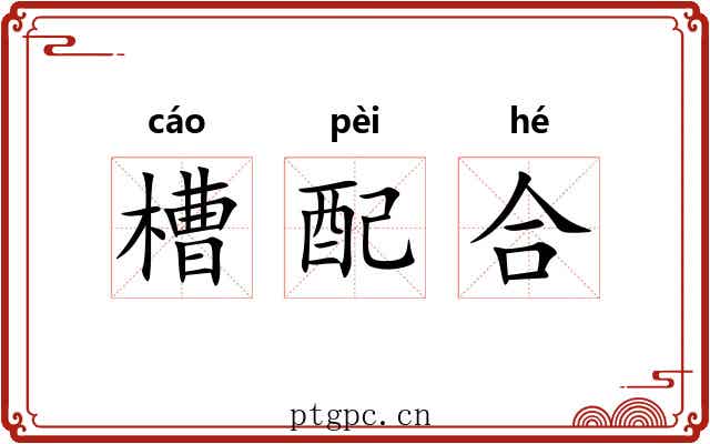 槽配合 槽配合