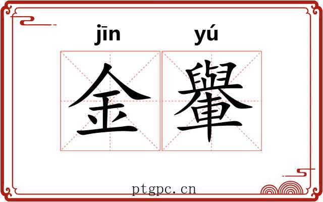 金轝