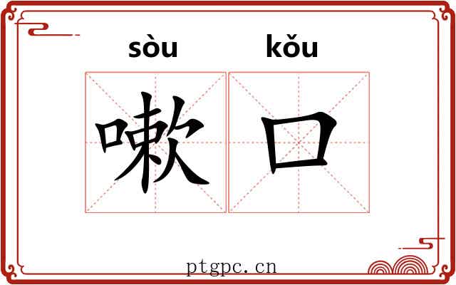嗽口