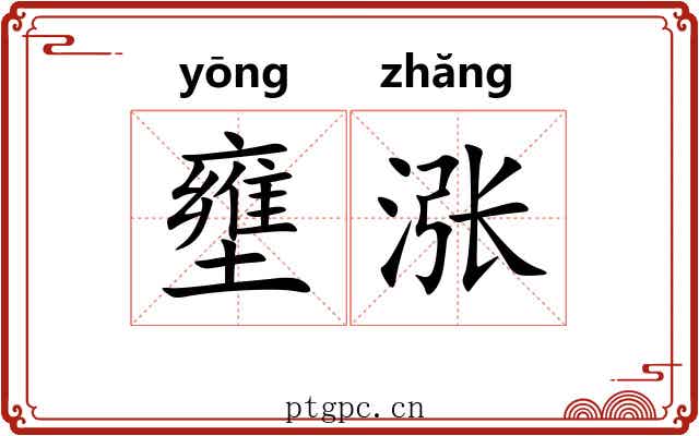 壅涨