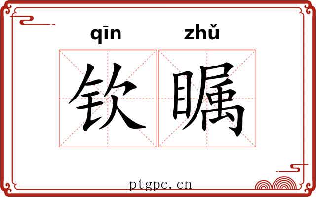 钦瞩