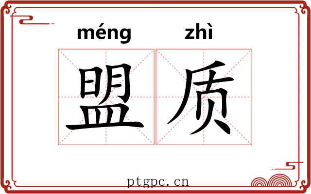 盟质
