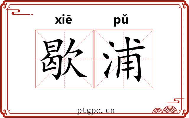 歇浦