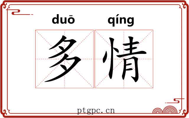 多情