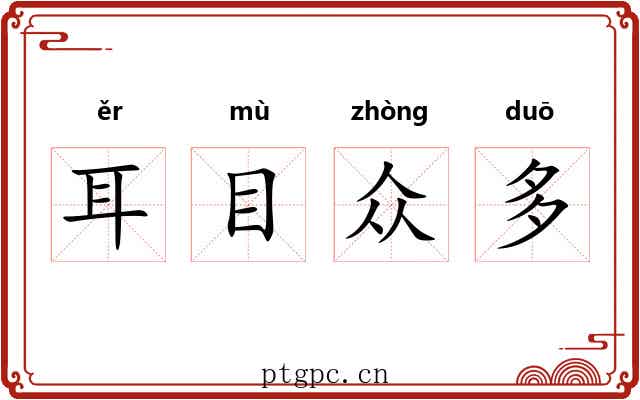 耳目众多