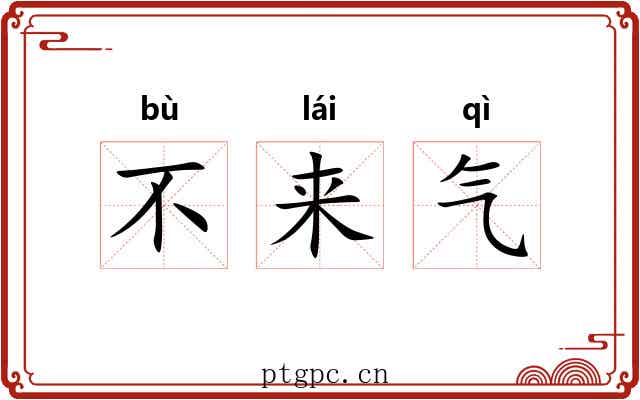 不来气