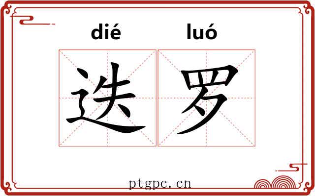 迭罗