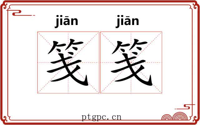 笺笺