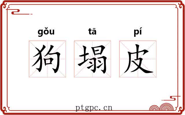 狗塌皮
