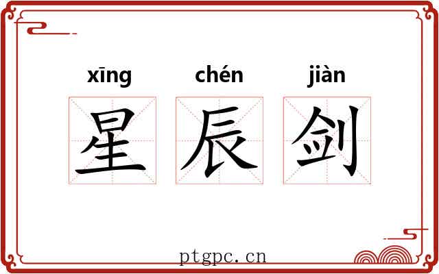 星辰剑