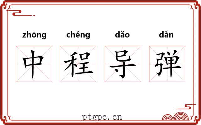 中程导弹 中程导弹