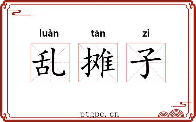 乱摊子 乱摊子
