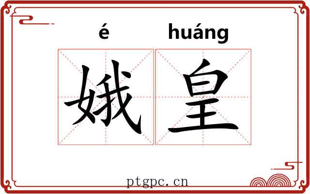 娥皇
