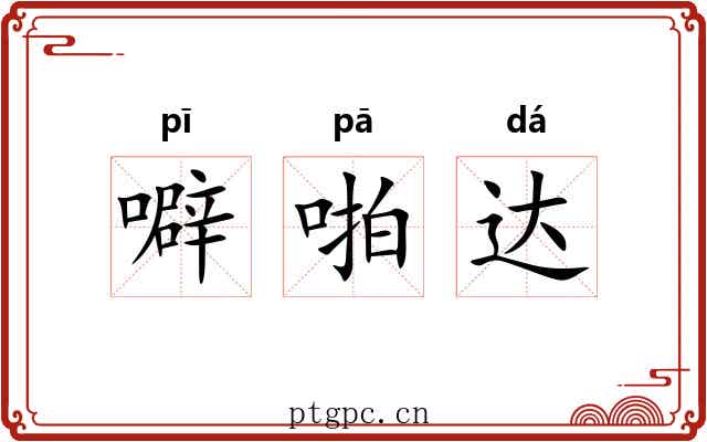 噼啪达