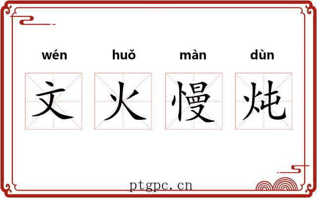文火慢炖
