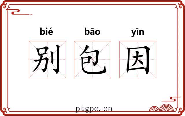 别包因
