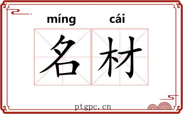 名材