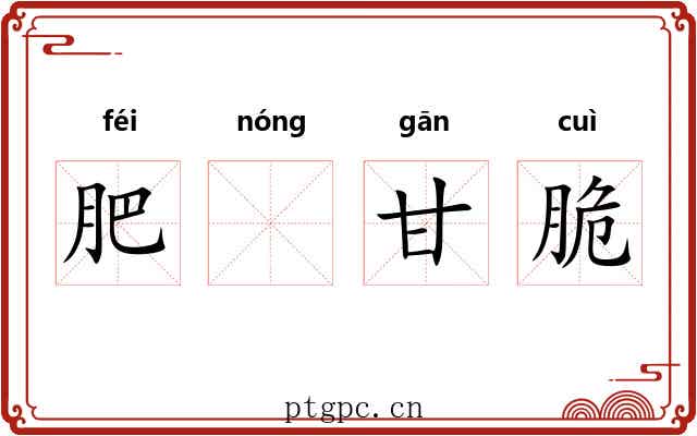 肥𬪩甘脆 肥𬪩甘脆