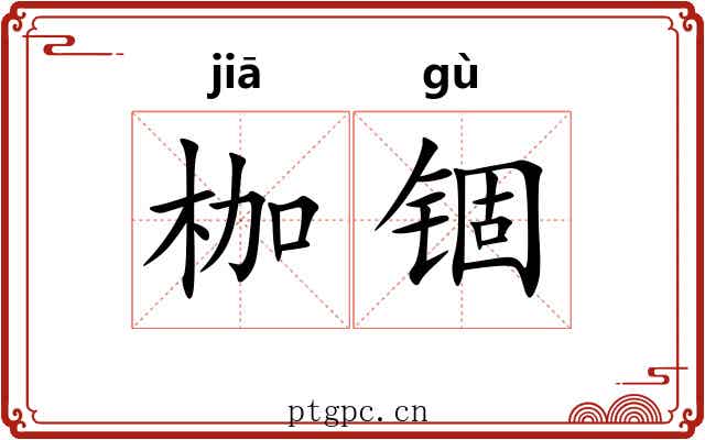 枷锢