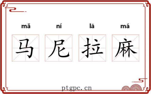 马尼拉麻 马尼拉麻