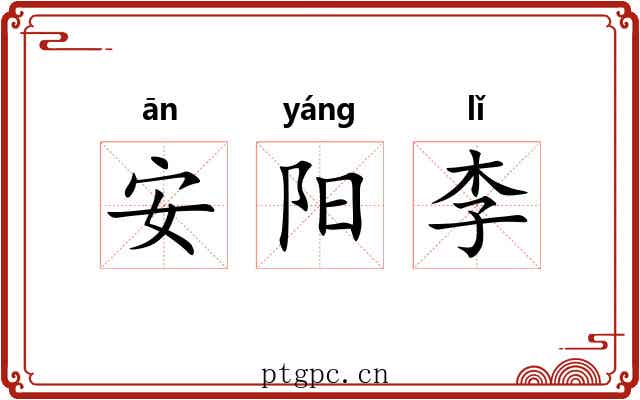 安阳李