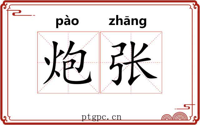 炮张