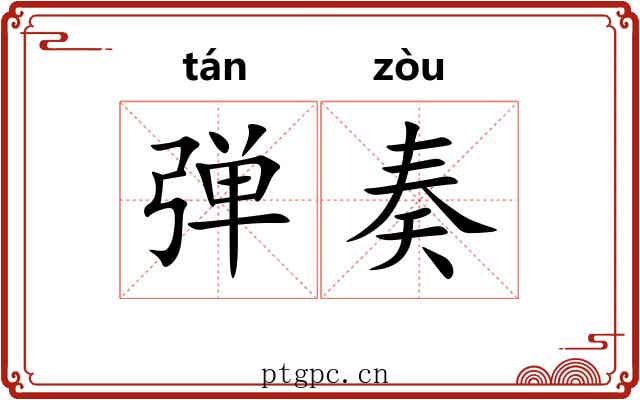 弹奏