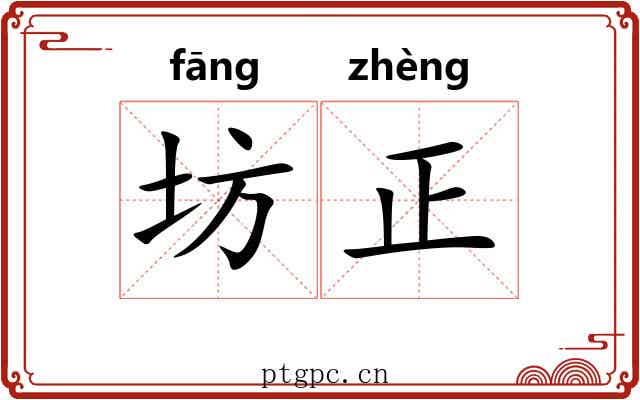 坊正