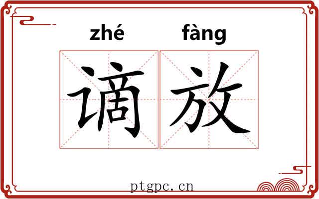 谪放