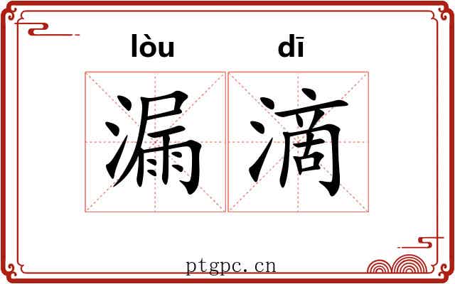 漏滴