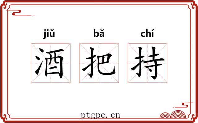 酒把持 酒把持