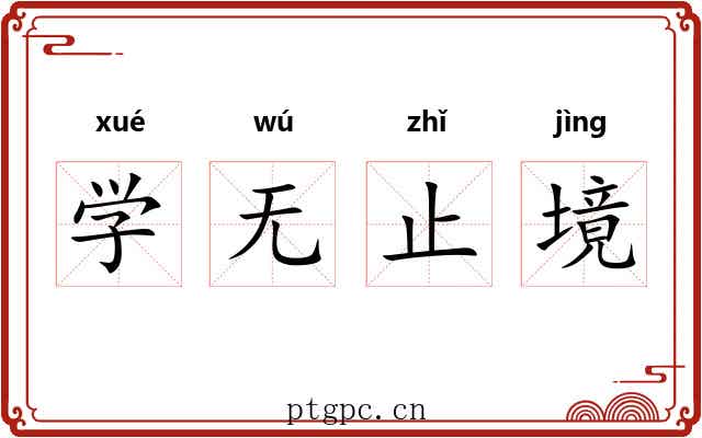 学无止境