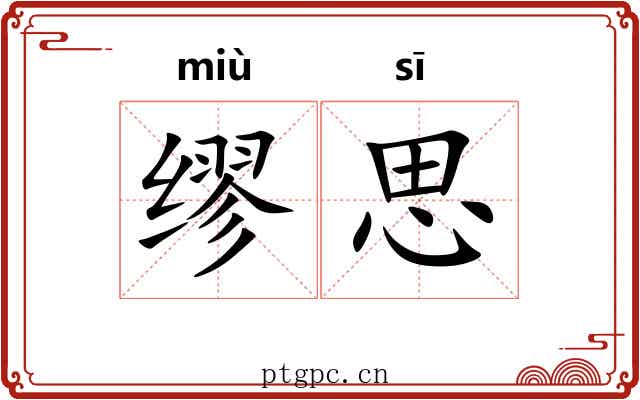 缪思