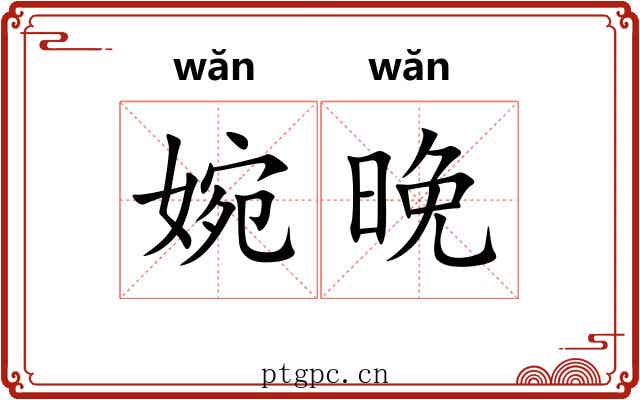 婉晚
