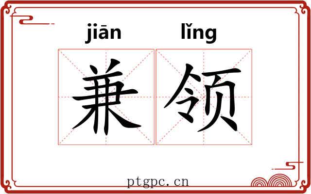 兼领 兼领