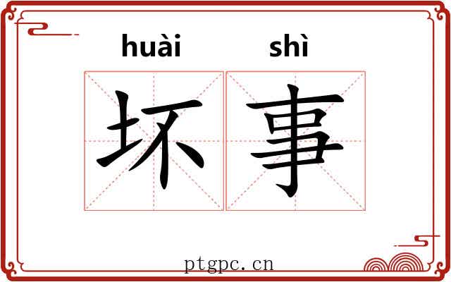 坏事 坏事