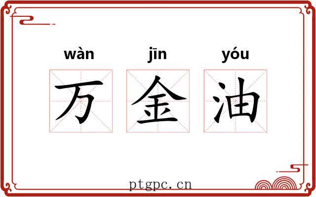 万金油 万金油