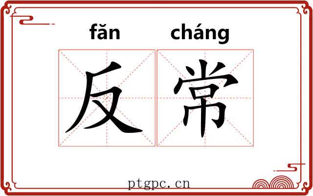 反常 反常
