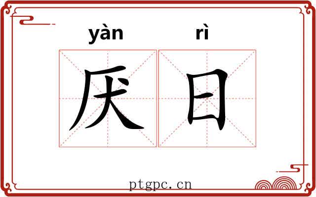 厌日