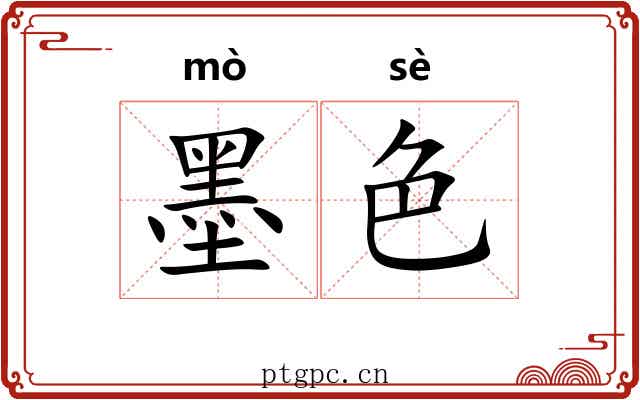 墨色