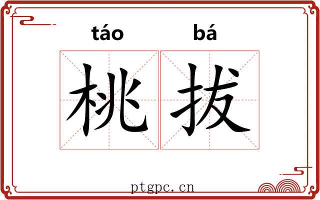 桃拔