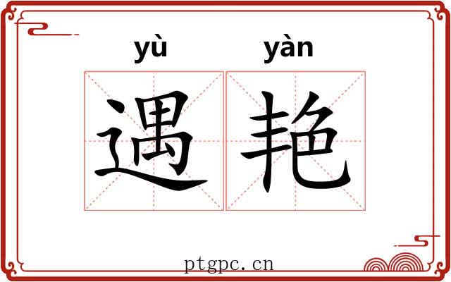 遇艳
