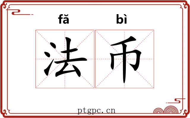 法币