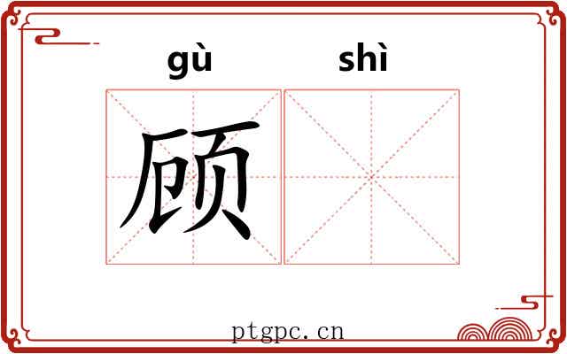 顾𬤊